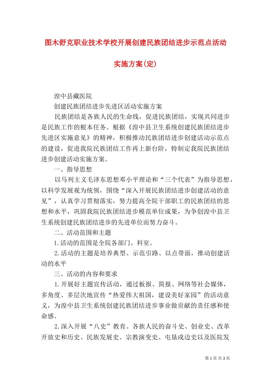 图木舒克职业技术学校开展创建民族团结进步示范点活动实施方案(定)_第1页