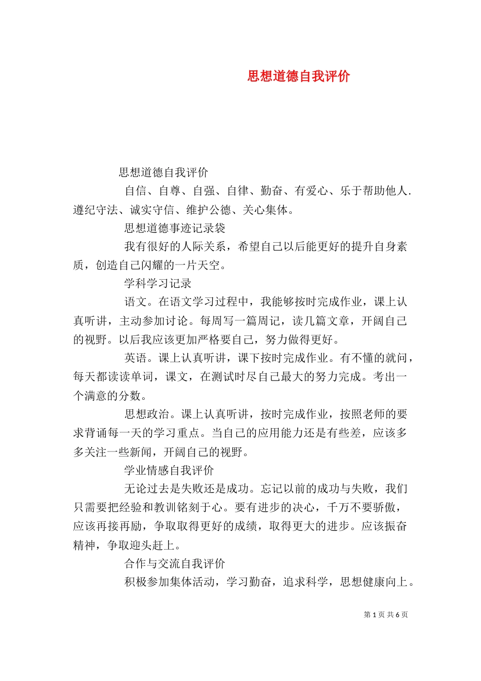 思想道德自我评价（三）_第1页
