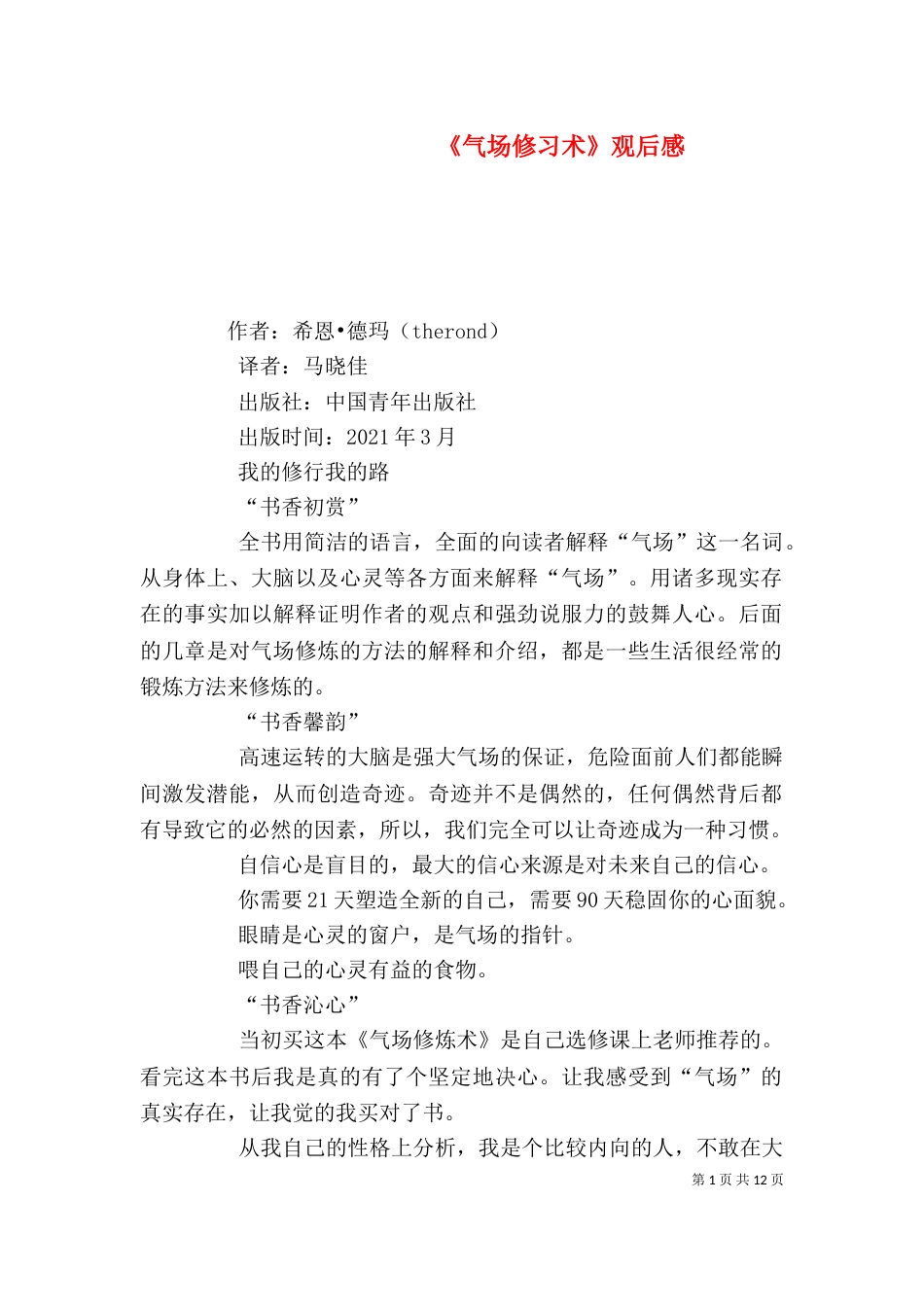 《气场修习术》观后感_第1页