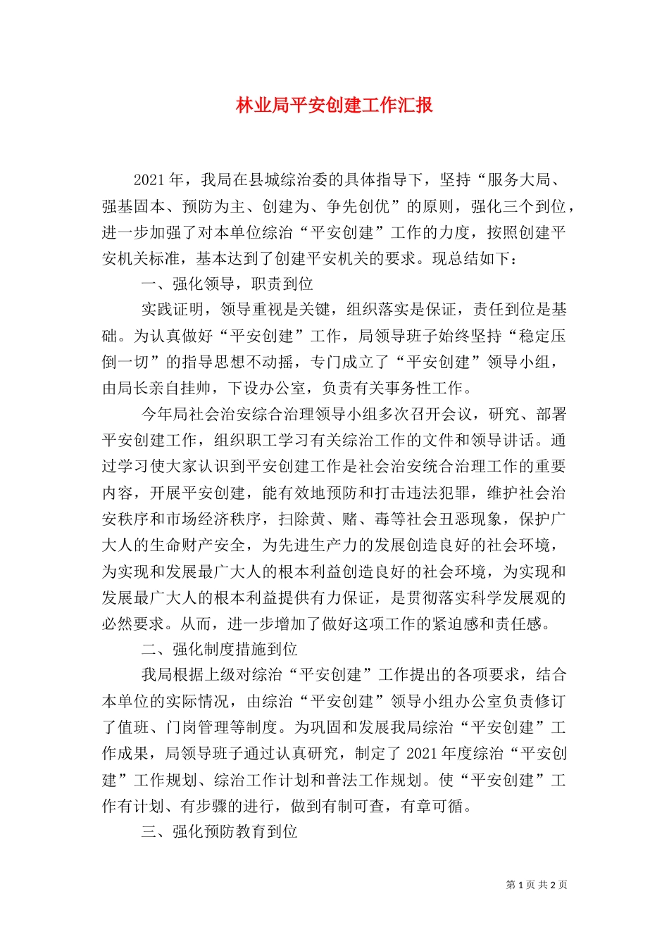 林业局平安创建工作汇报_第1页