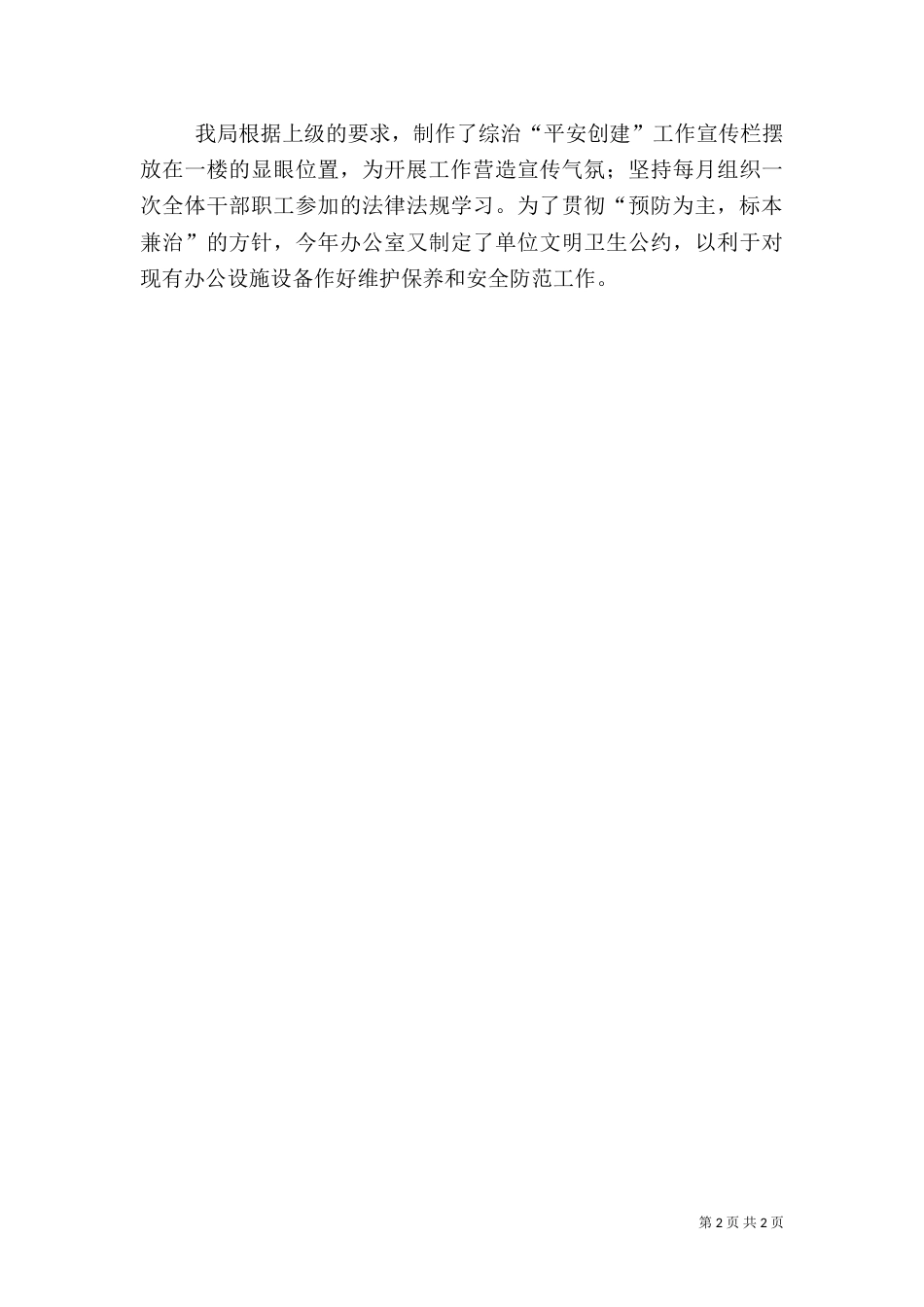 林业局平安创建工作汇报_第2页