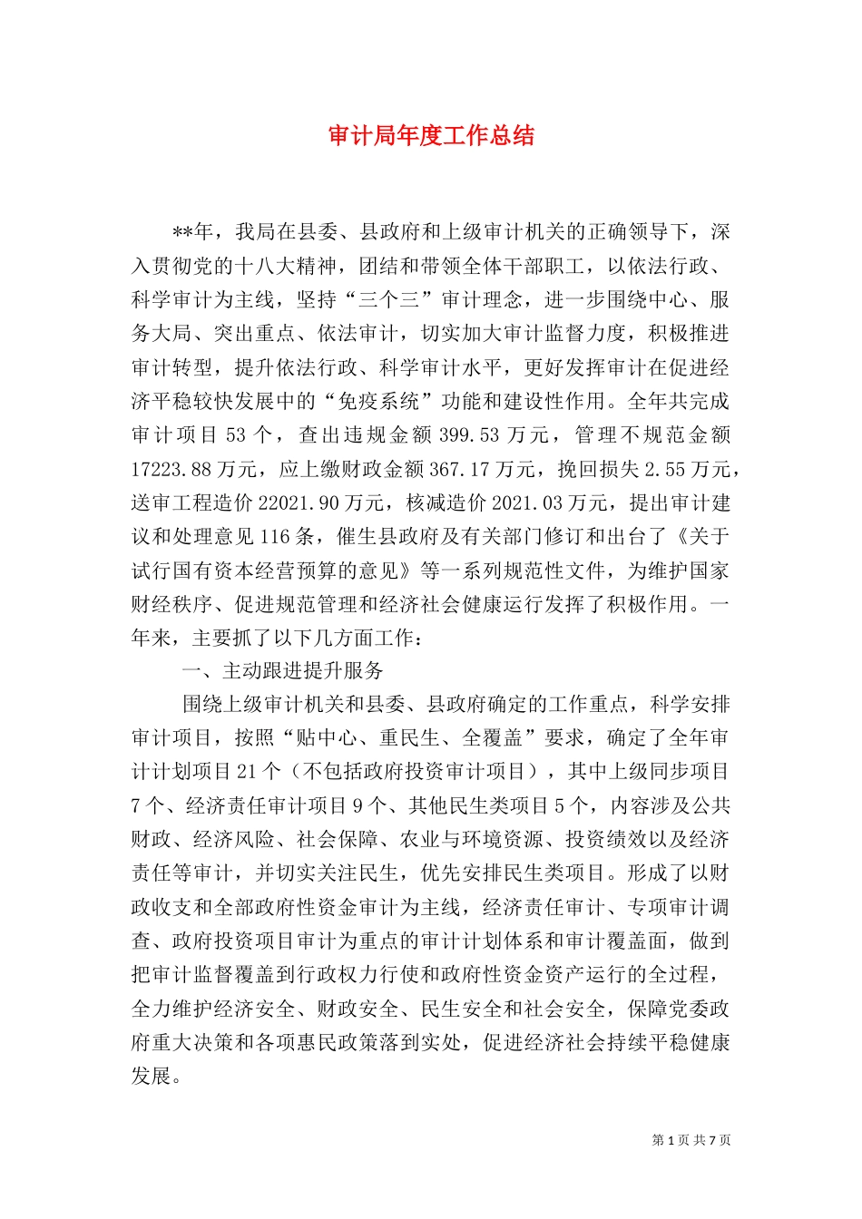 审计局年度工作总结（五）_第1页