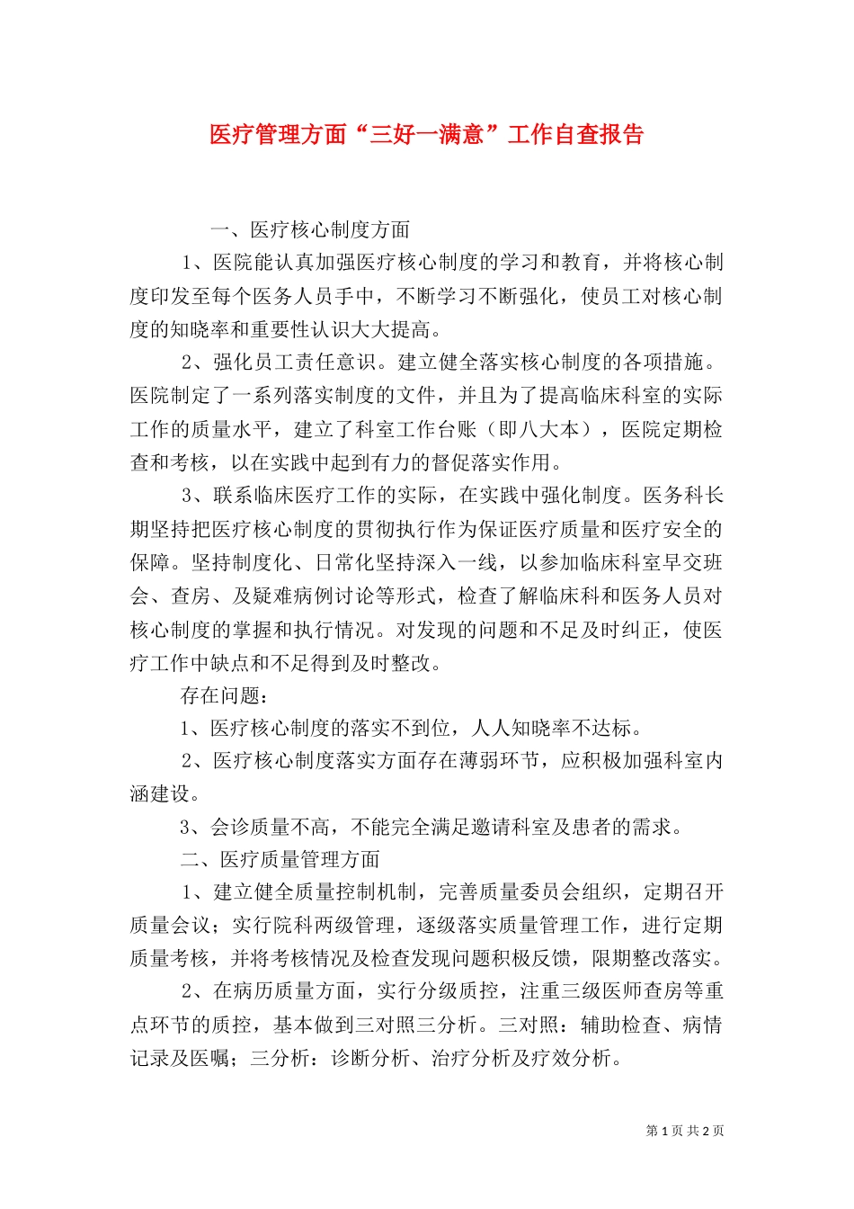 医疗管理方面“三好一满意”工作自查报告_第1页