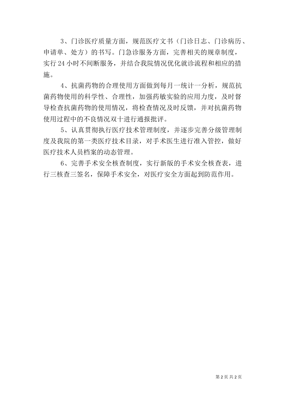 医疗管理方面“三好一满意”工作自查报告_第2页