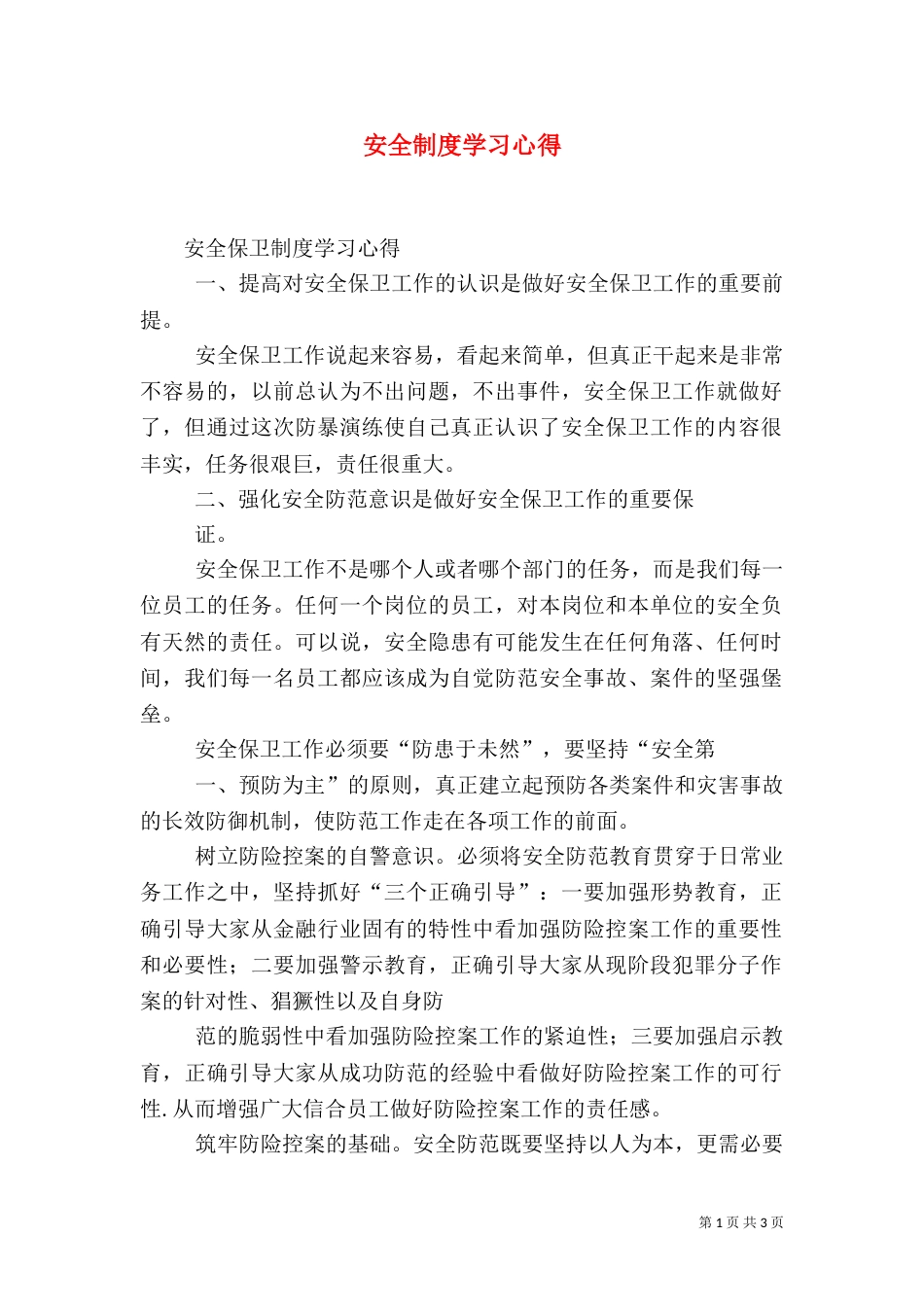 安全制度学习心得(三)_第1页