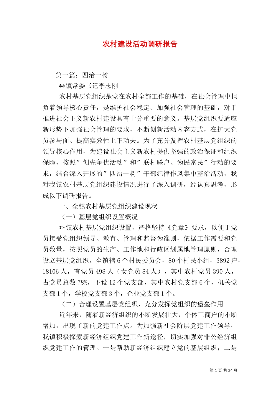 农村建设活动调研报告（八）_第1页