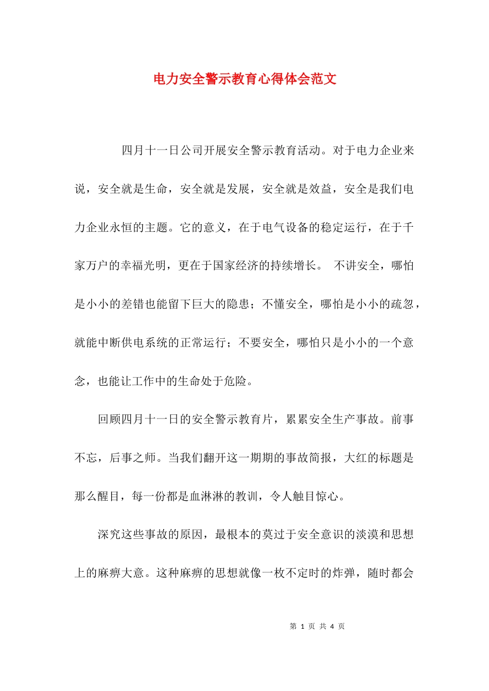 （精选）电力安全警示教育心得体会范文_第1页