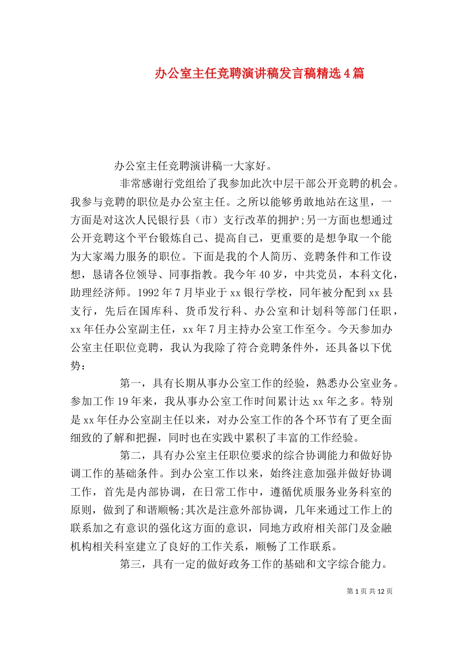办公室主任竞聘演讲稿发言稿精选4篇_第1页