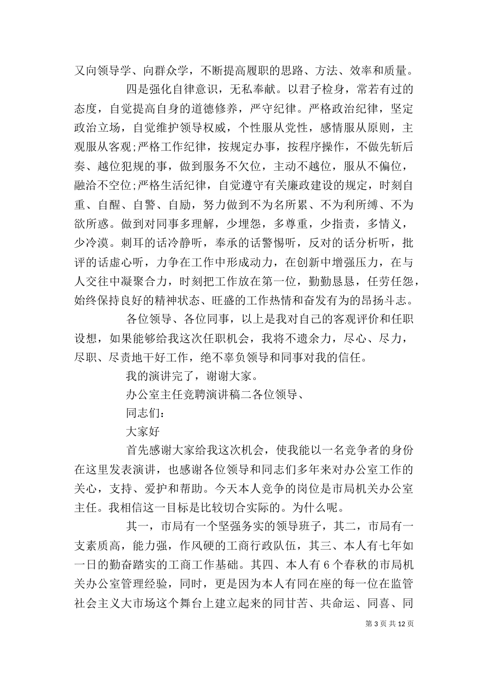 办公室主任竞聘演讲稿发言稿精选4篇_第3页