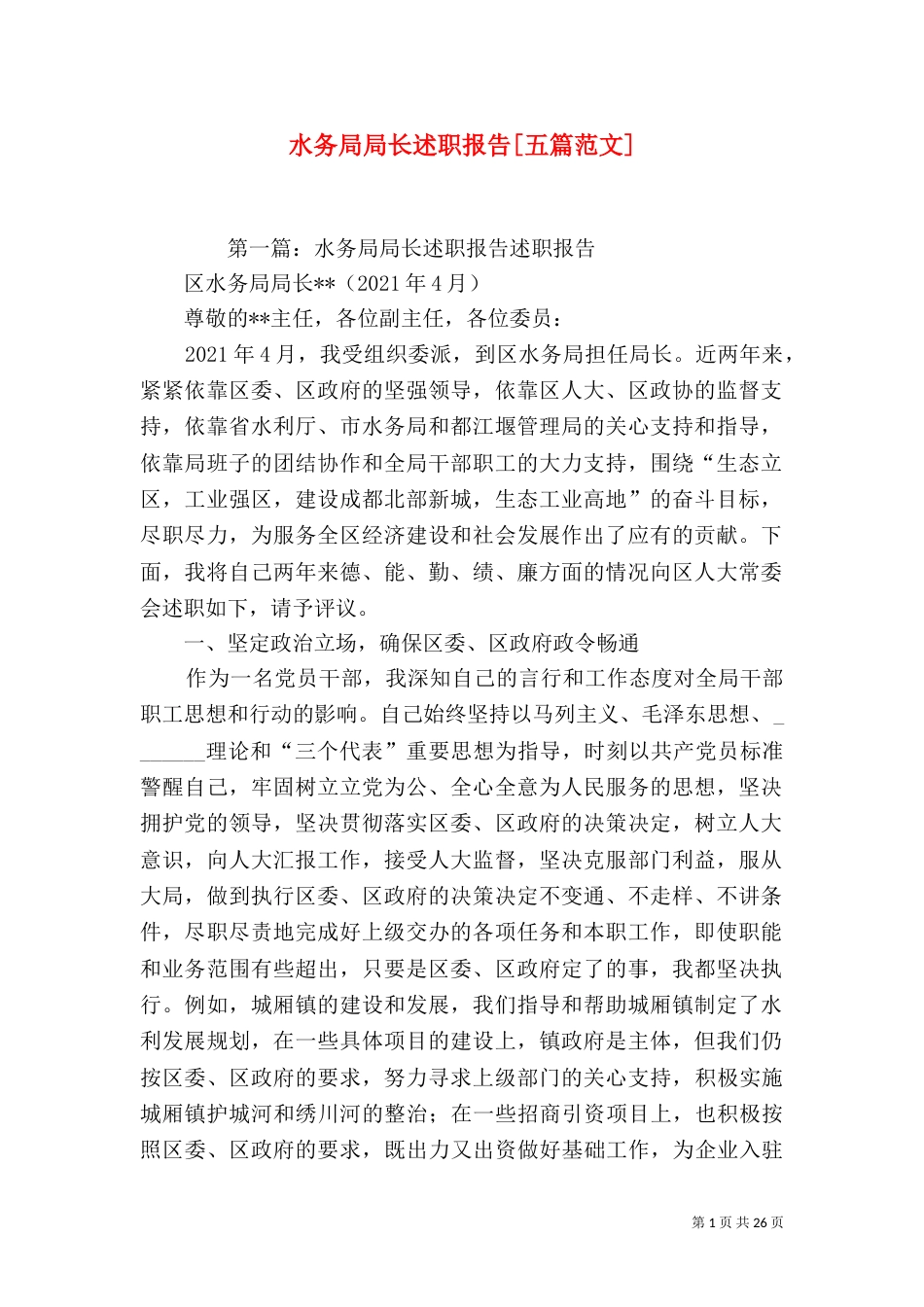 水务局局长述职报告[五篇范文]_第1页