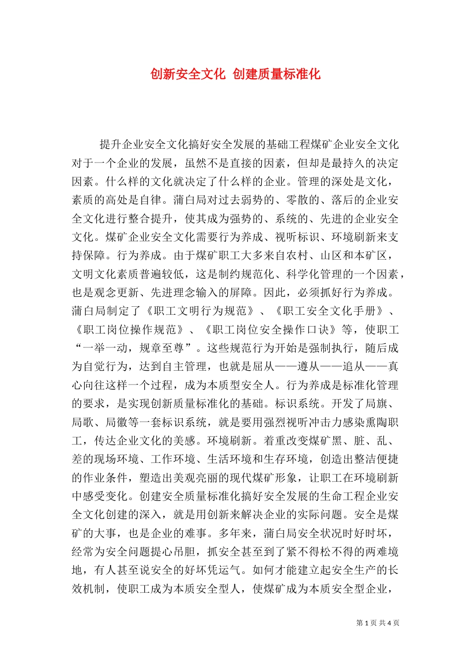 创新安全文化 创建质量标准化_第1页