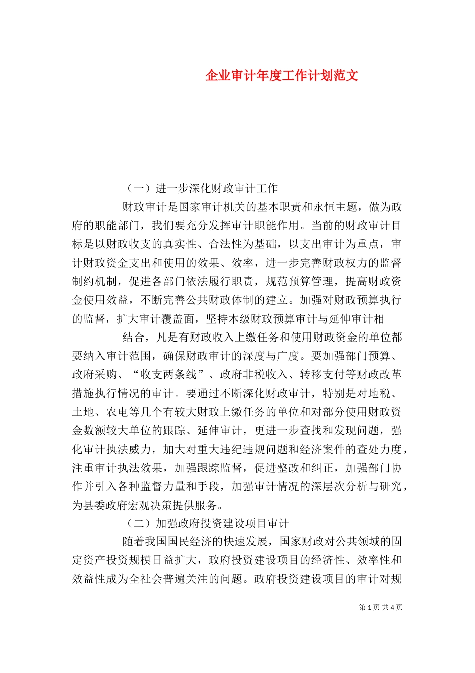 企业审计年度工作计划范文_第1页