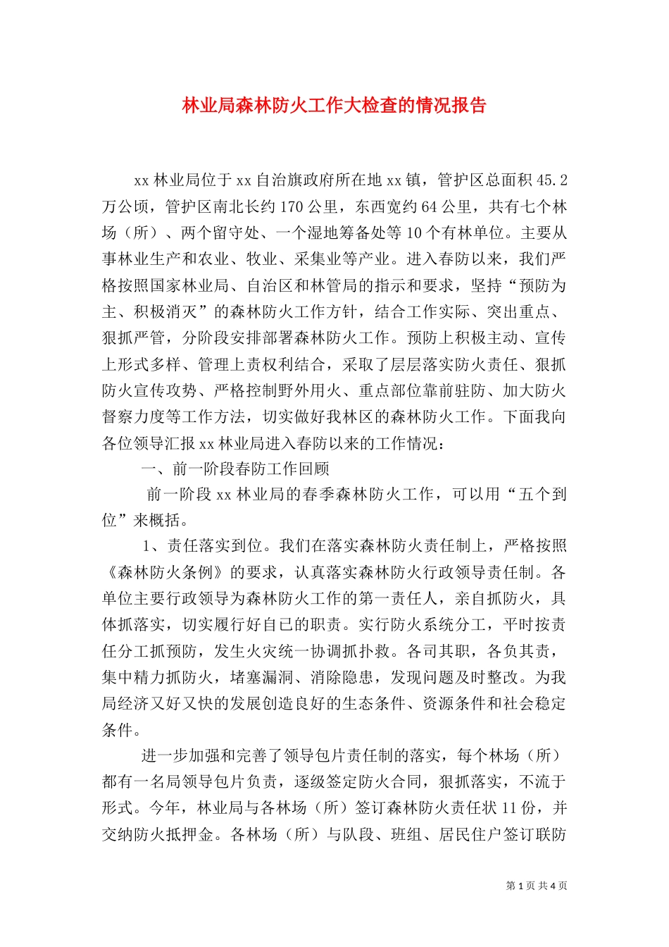 林业局森林防火工作大检查的情况报告（二）_第1页