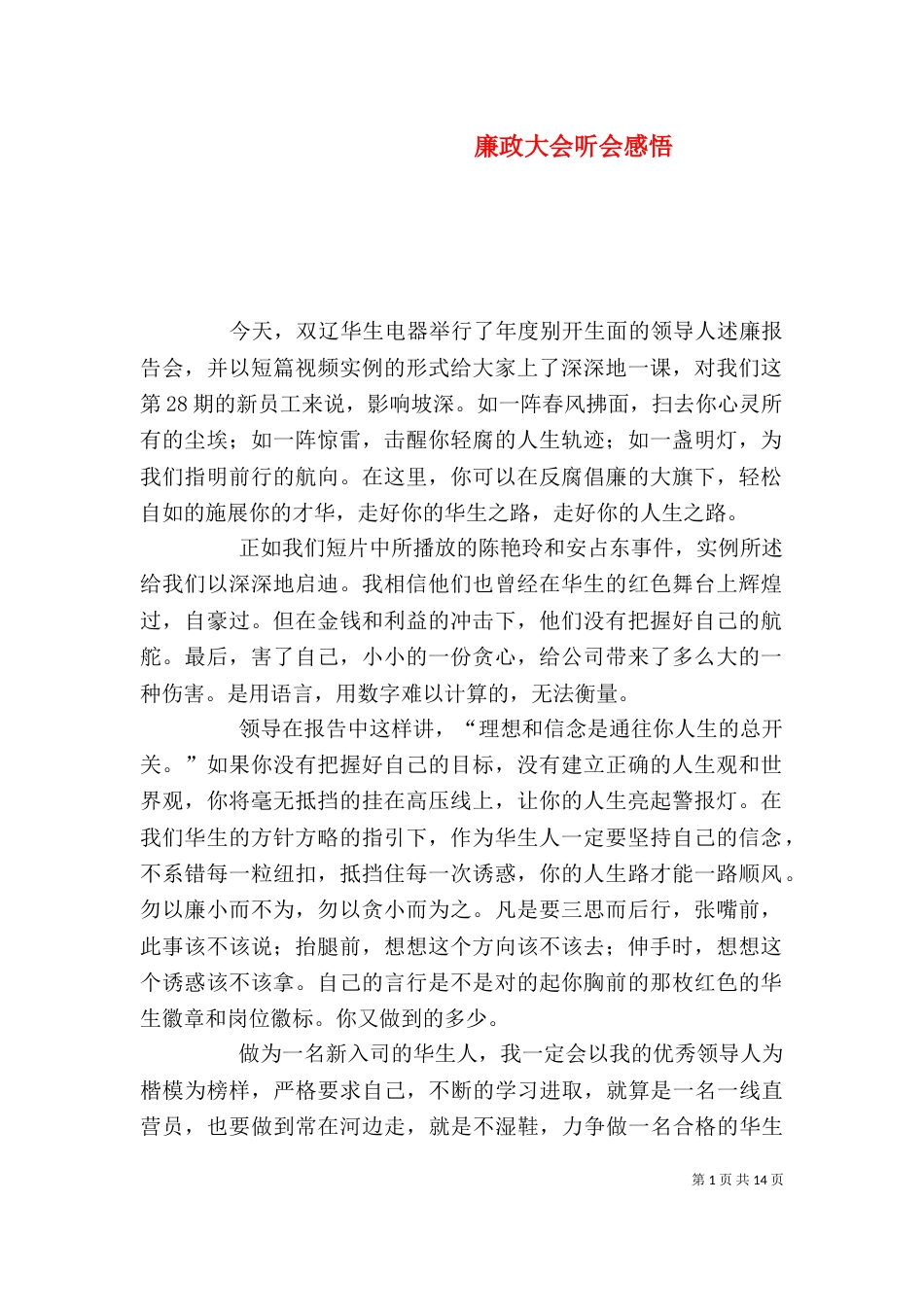 廉政大会听会感悟_第1页