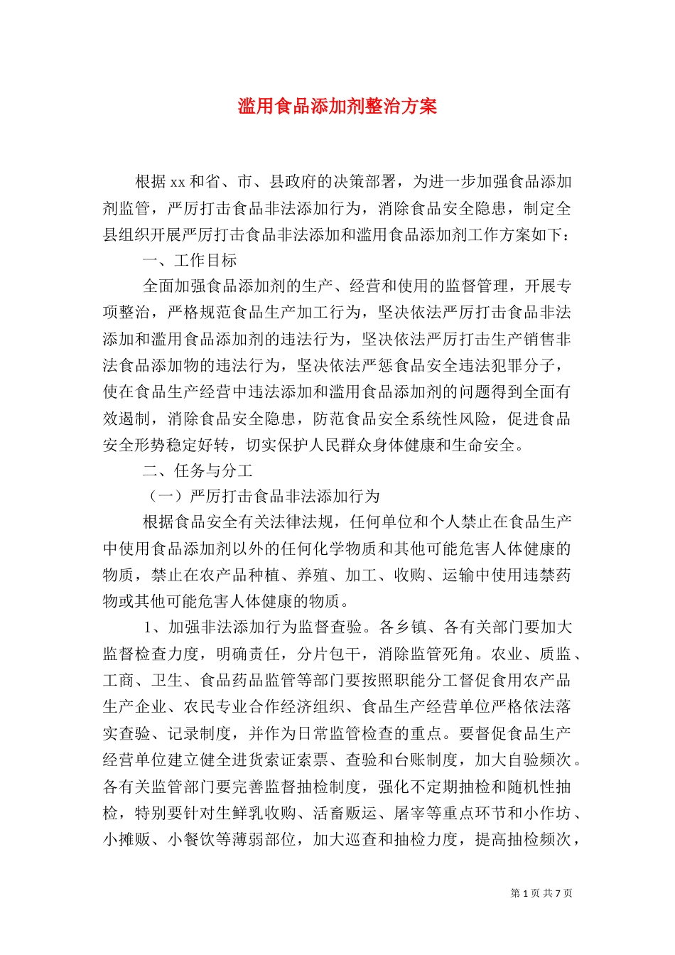 滥用食品添加剂整治方案（六）_第1页