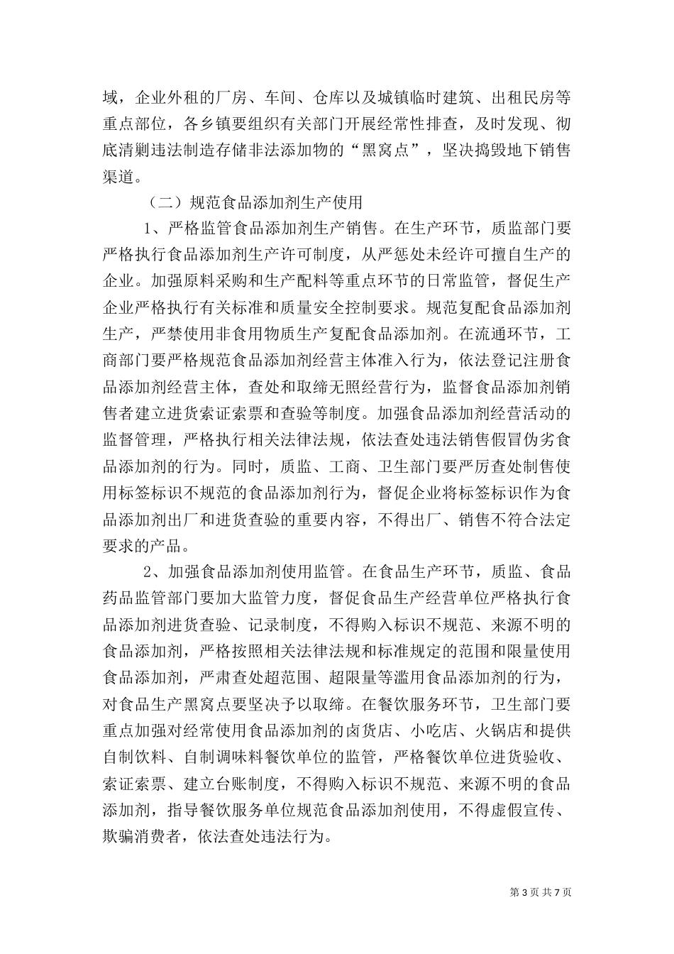 滥用食品添加剂整治方案（六）_第3页