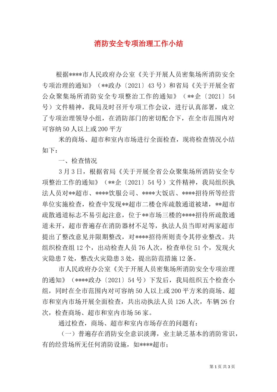 消防安全专项治理工作小结（一）_第1页