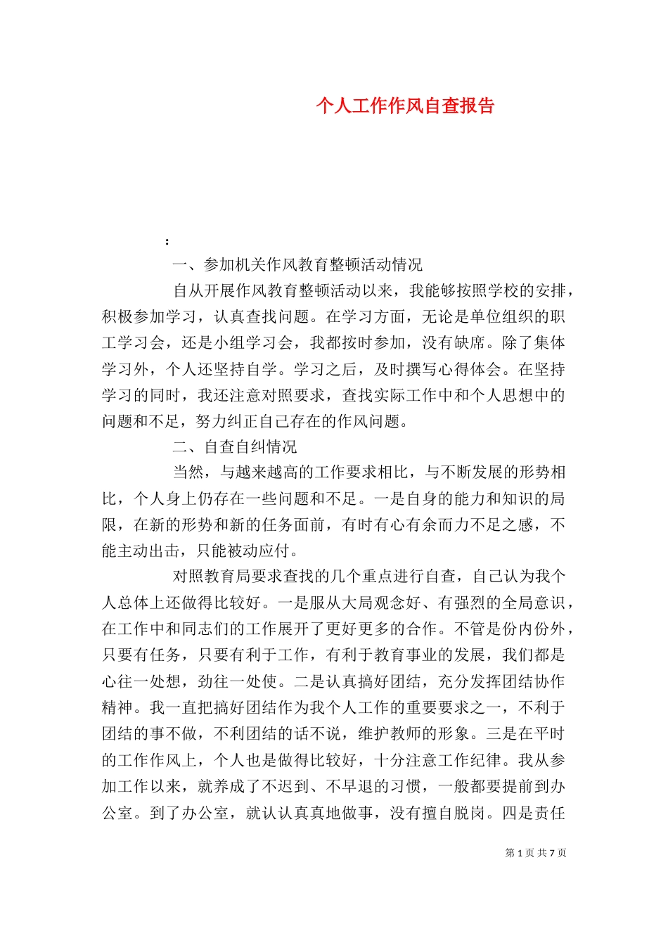 个人工作作风自查报告_第1页