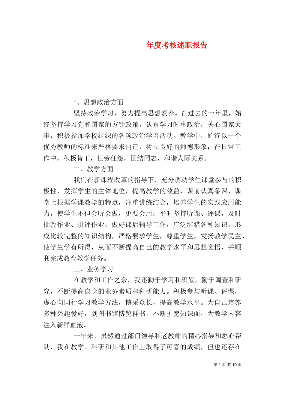 年度考核述职报告（一）_第1页