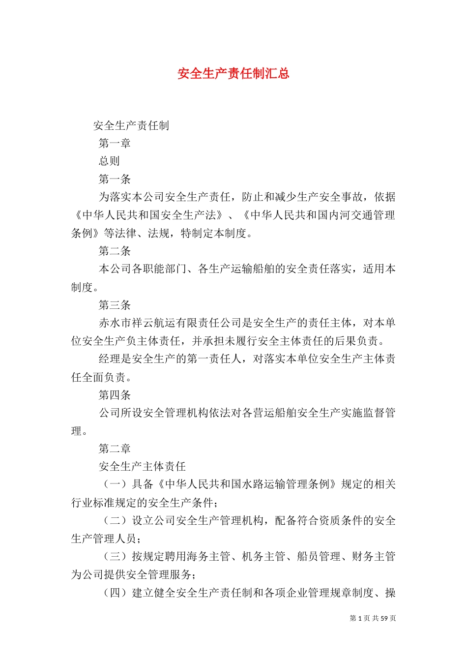 安全生产责任制汇总_第1页