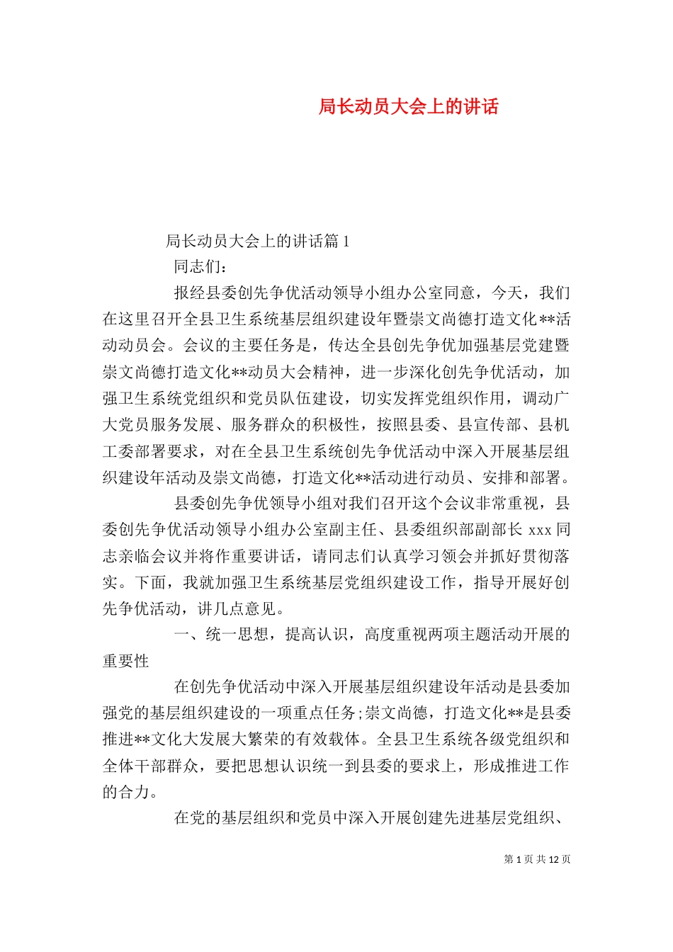 局长动员大会上的讲话_第1页