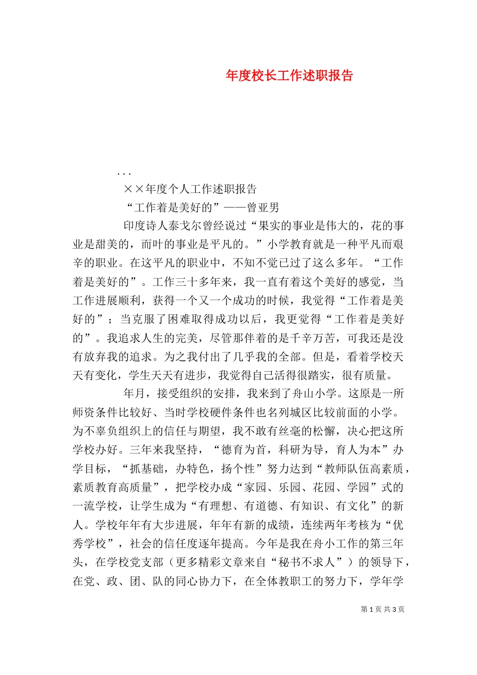 年度校长工作述职报告（一）_第1页