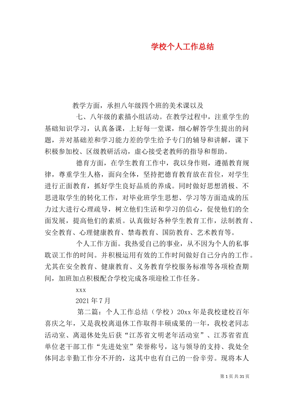 学校个人工作总结（五）_第1页