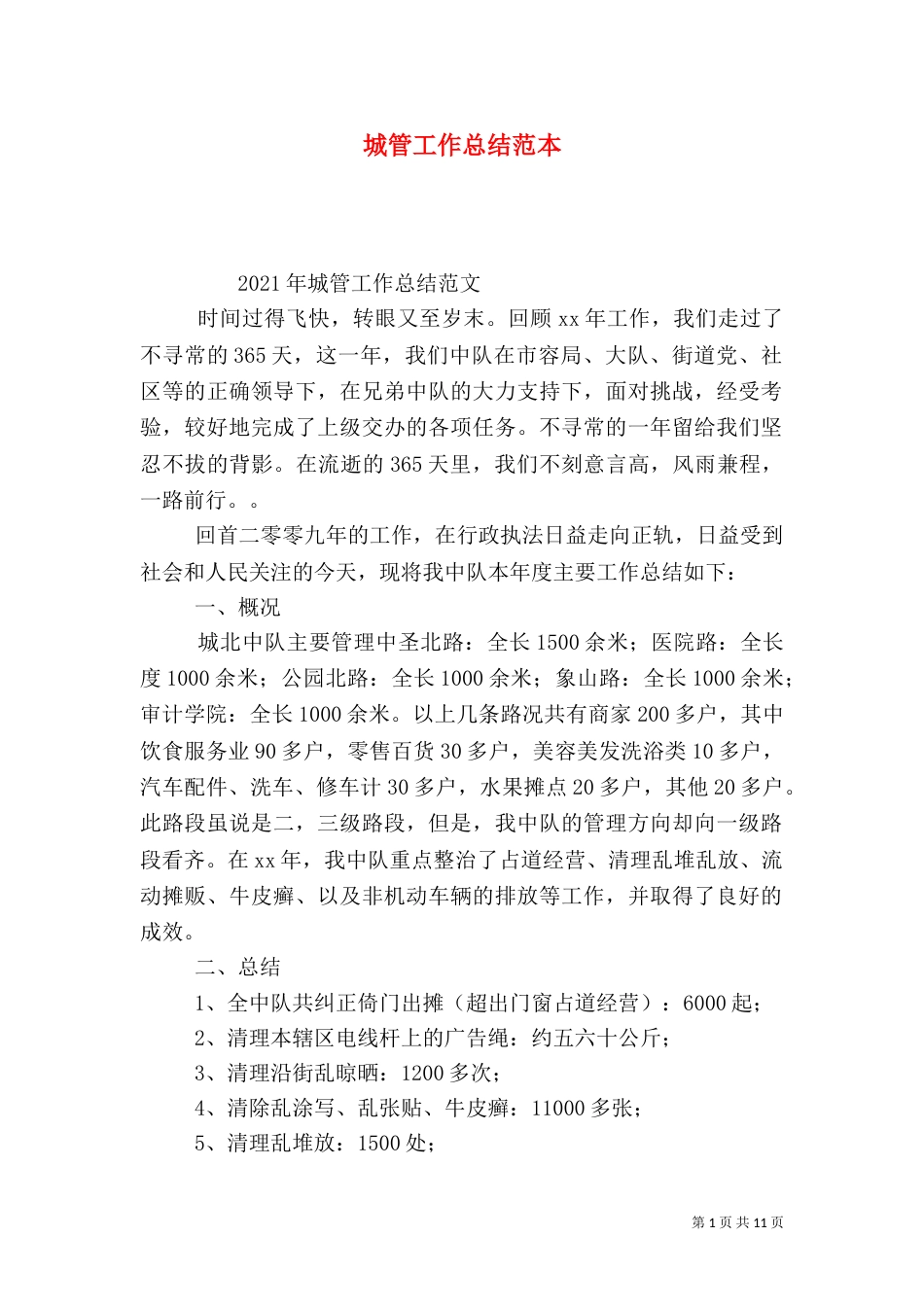 城管工作总结范本_第1页