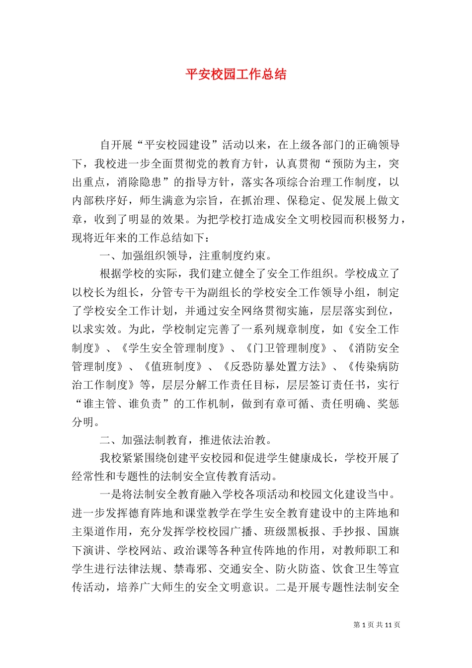 平安校园工作总结（七）_第1页