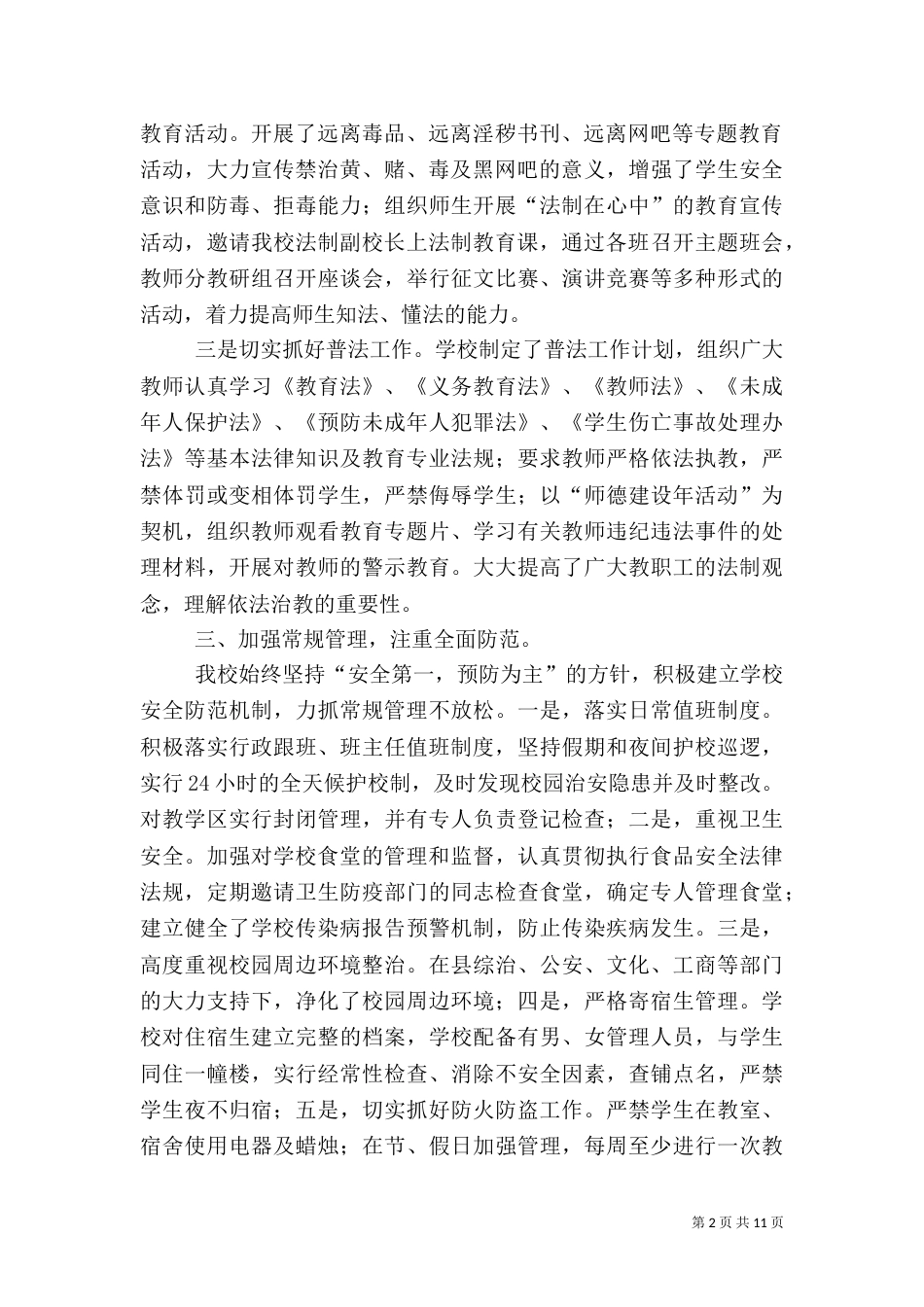 平安校园工作总结（七）_第2页