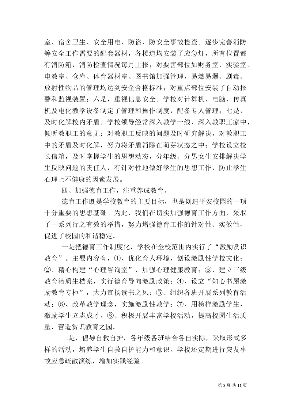 平安校园工作总结（七）_第3页