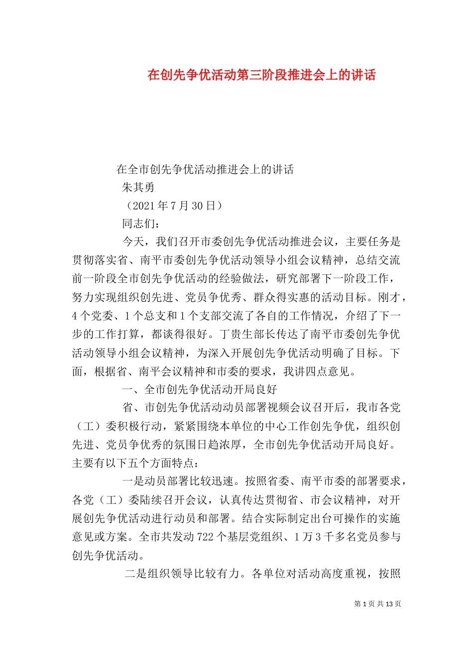 在创先争优活动第三阶段推进会上的讲话（三）_第1页