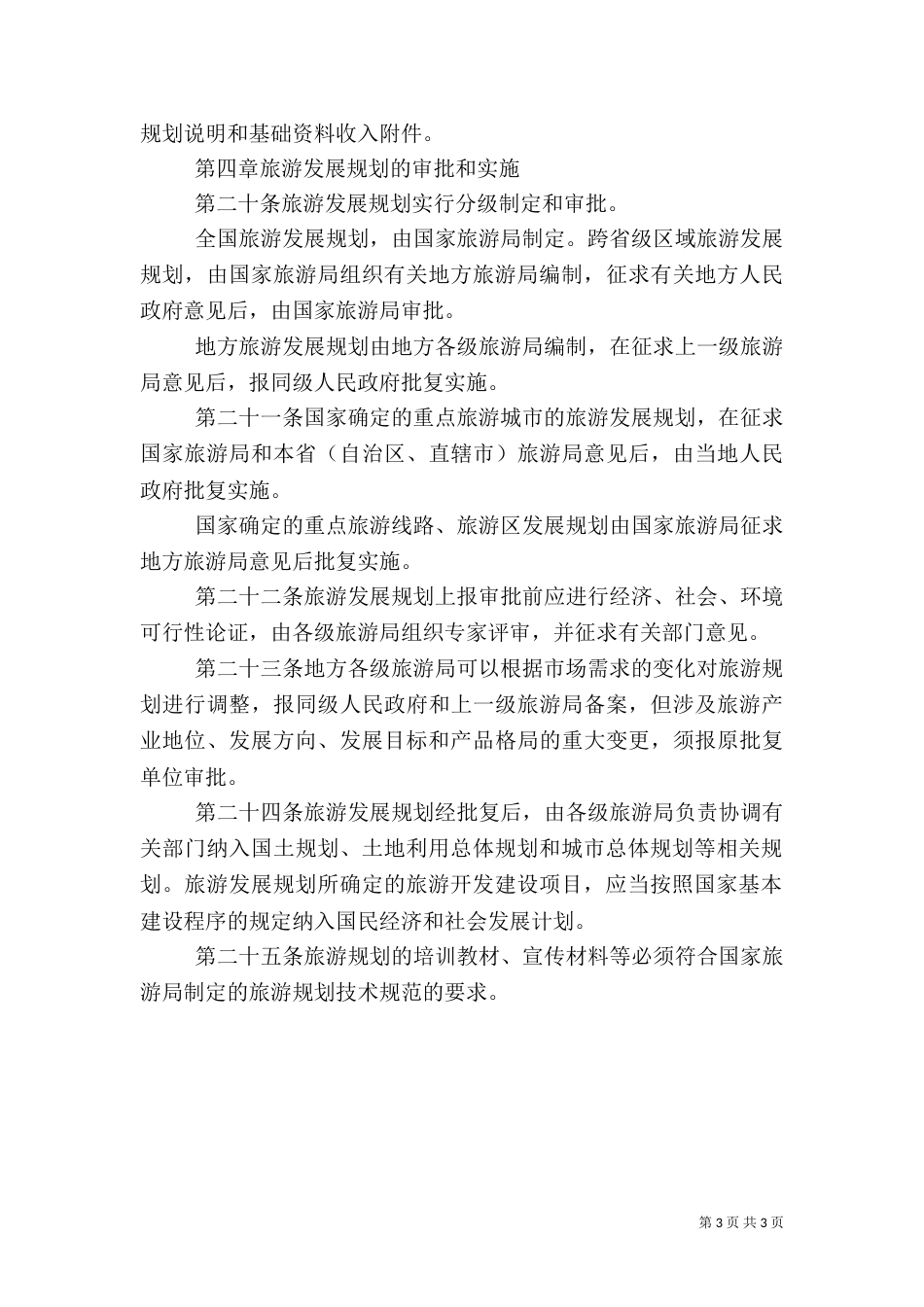 旅游发展规划管理制度（一）_第3页