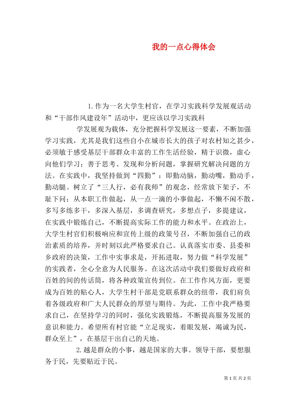 我的一点心得体会（一）_第1页