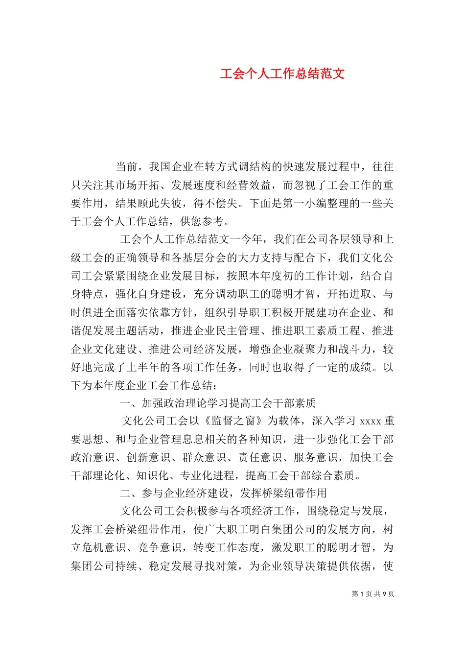 工会个人工作总结范文（一）_第1页