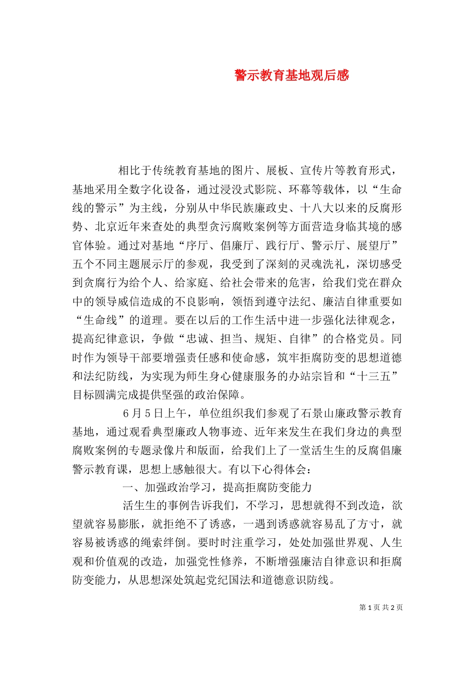 警示教育基地观后感（三）_第1页
