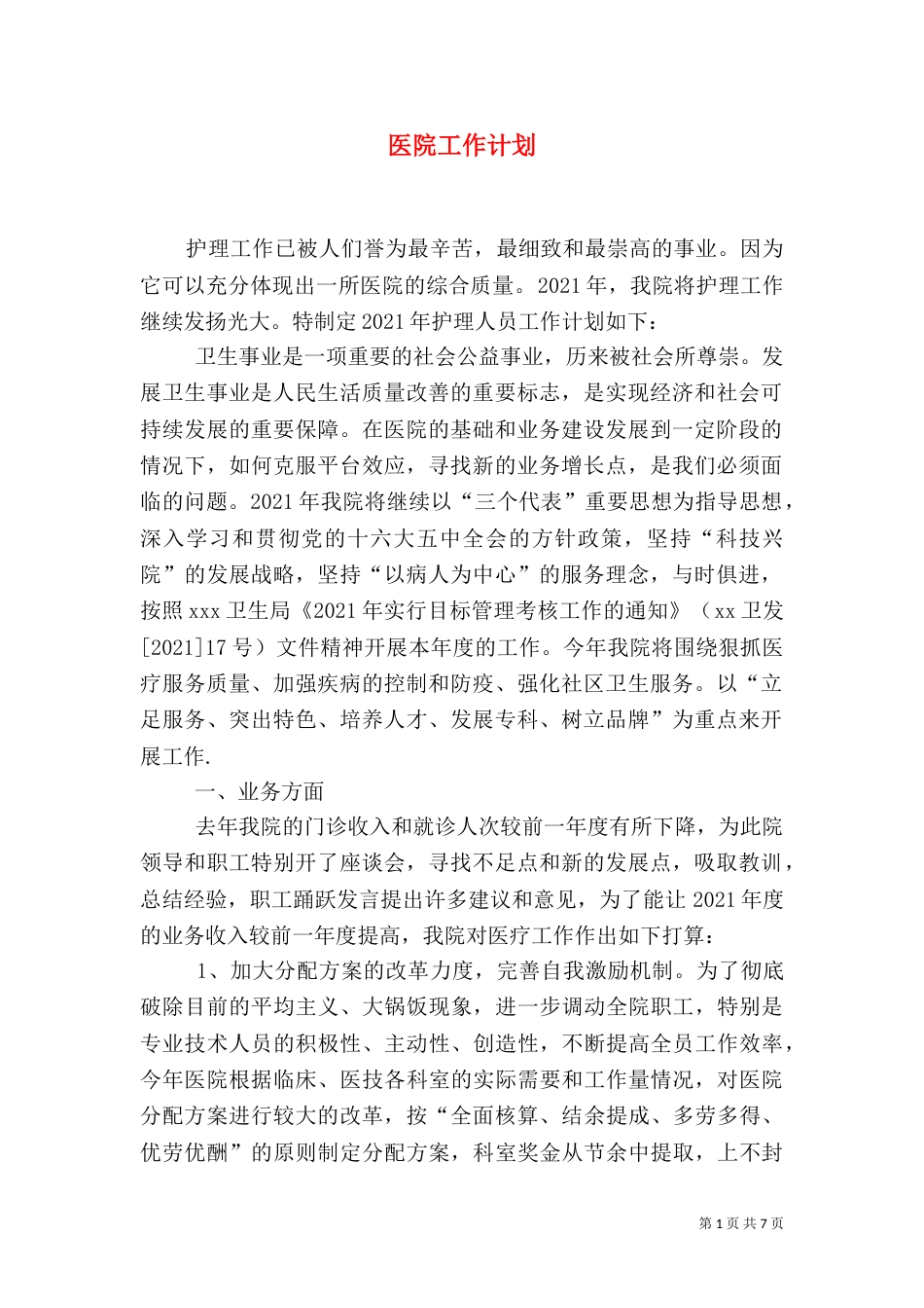 医院工作计划（八）_第1页