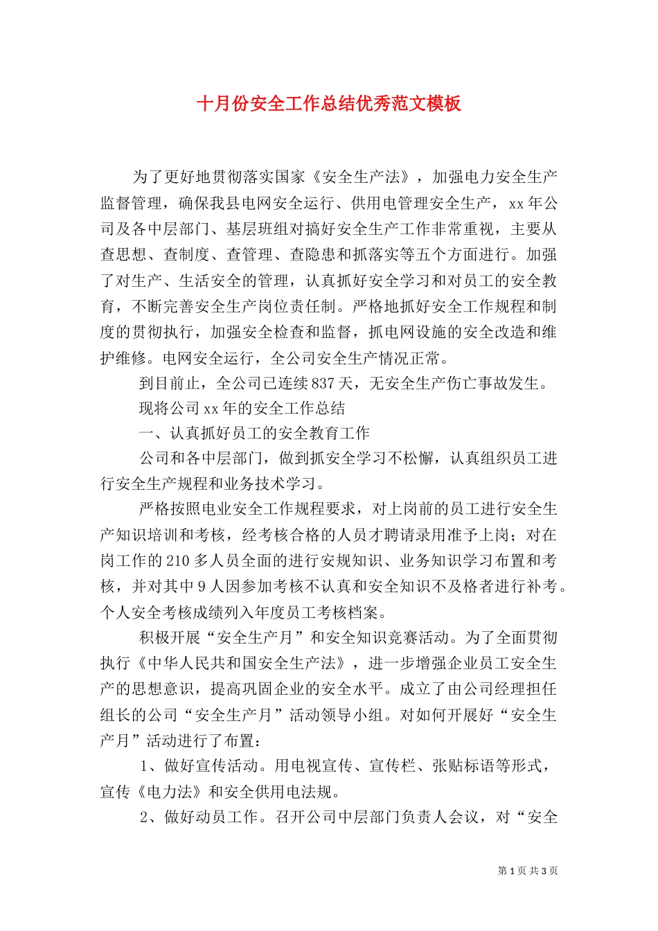 十月份安全工作总结优秀范文模板_第1页