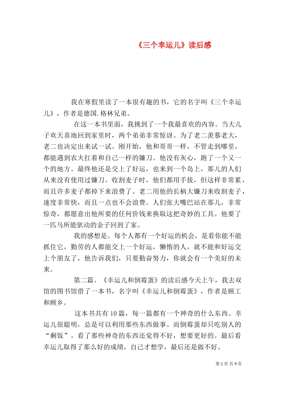 《三个幸运儿》读后感_第1页