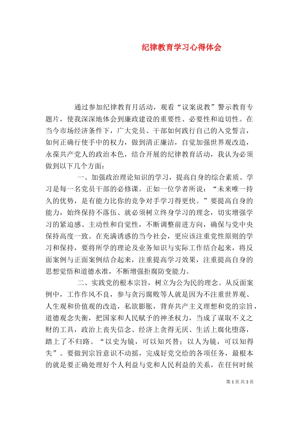 纪律教育学习心得体会（二）0_第1页
