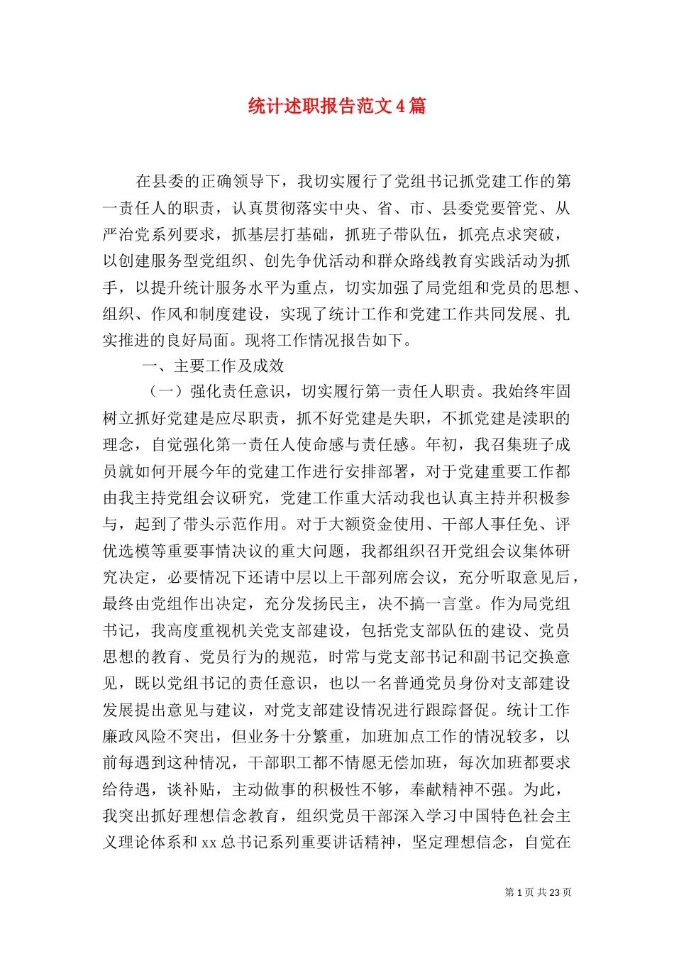 统计述职报告范文4篇_第1页