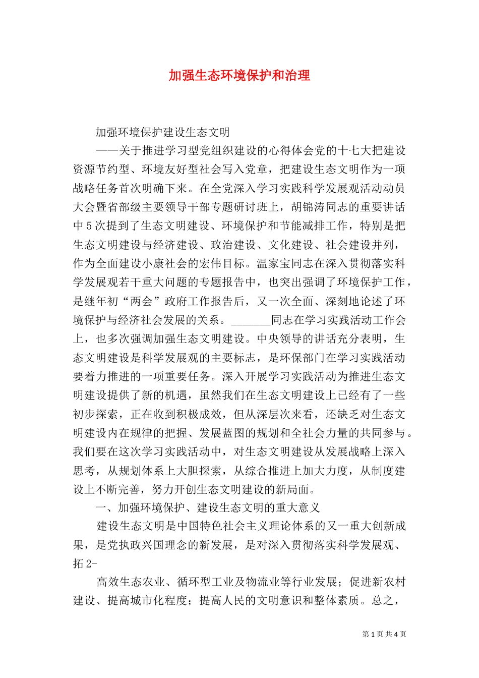 加强生态环境保护和治理（三）_第1页