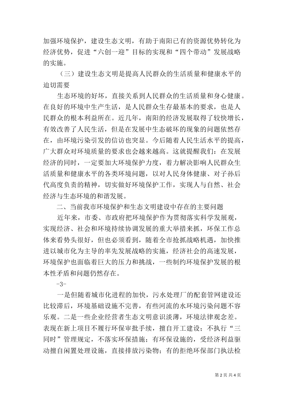 加强生态环境保护和治理（三）_第2页