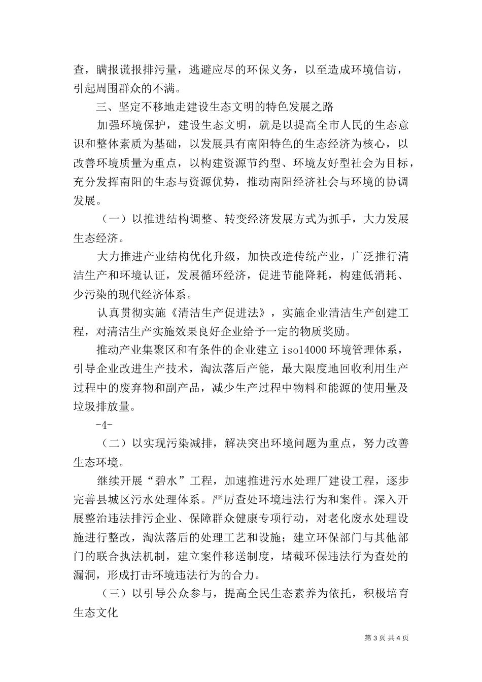 加强生态环境保护和治理（三）_第3页