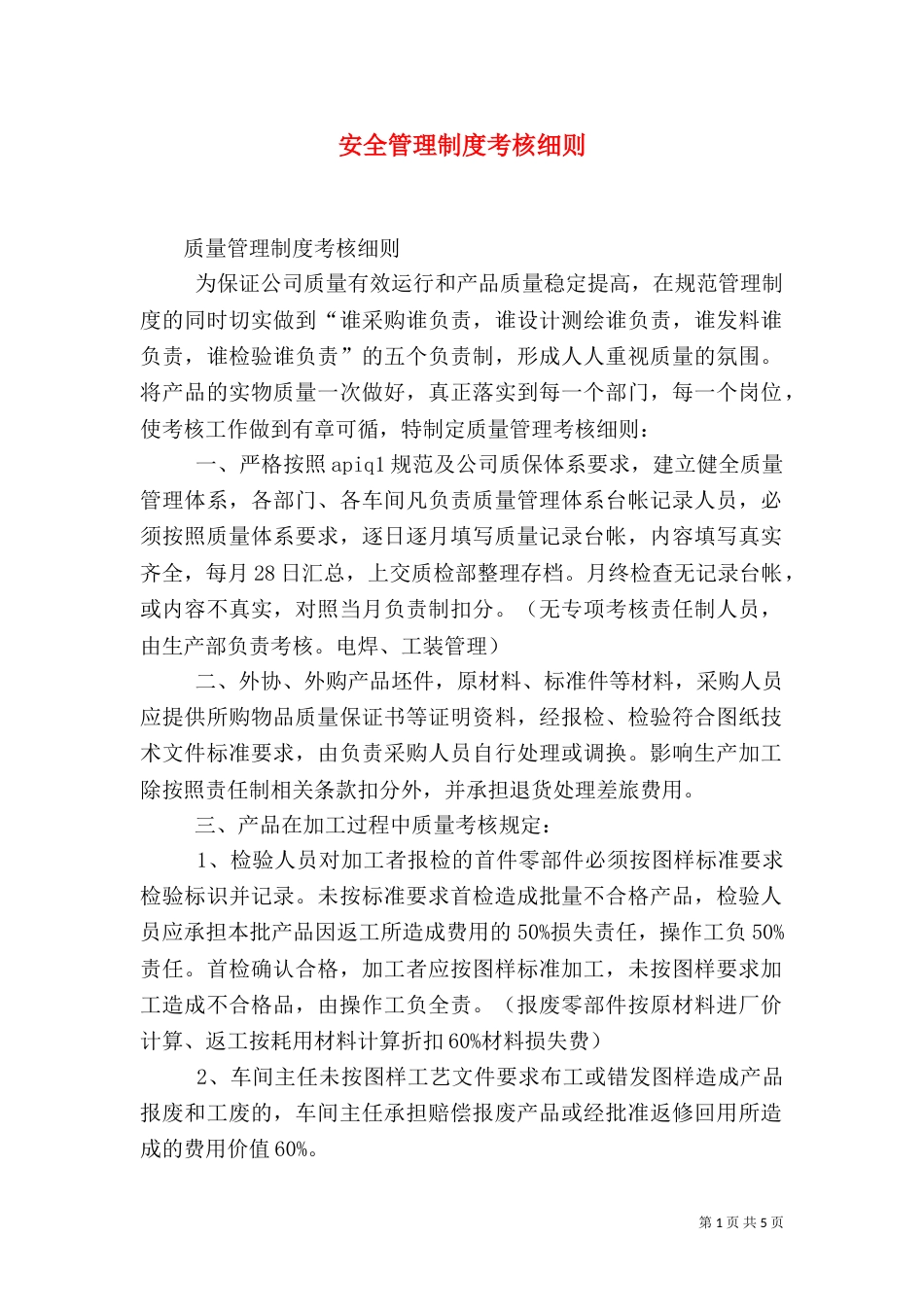 安全管理制度考核细则（三）_第1页