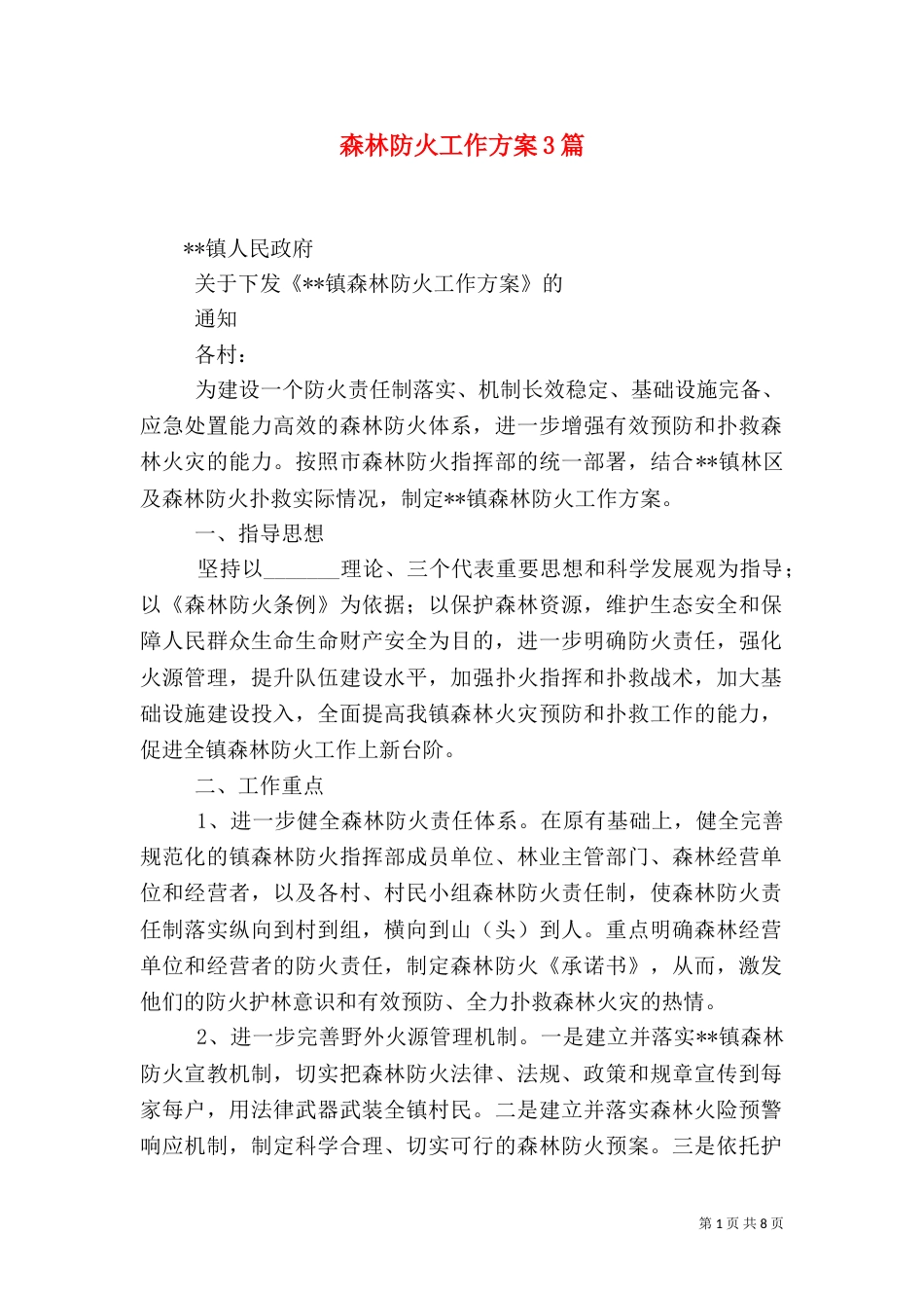 森林防火工作方案3篇_第1页