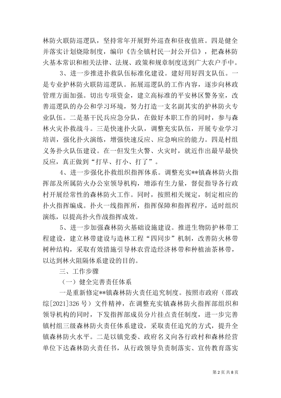 森林防火工作方案3篇_第2页