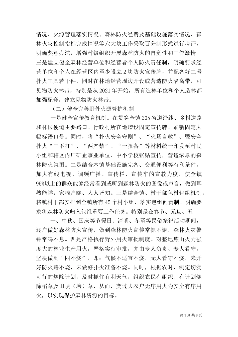 森林防火工作方案3篇_第3页