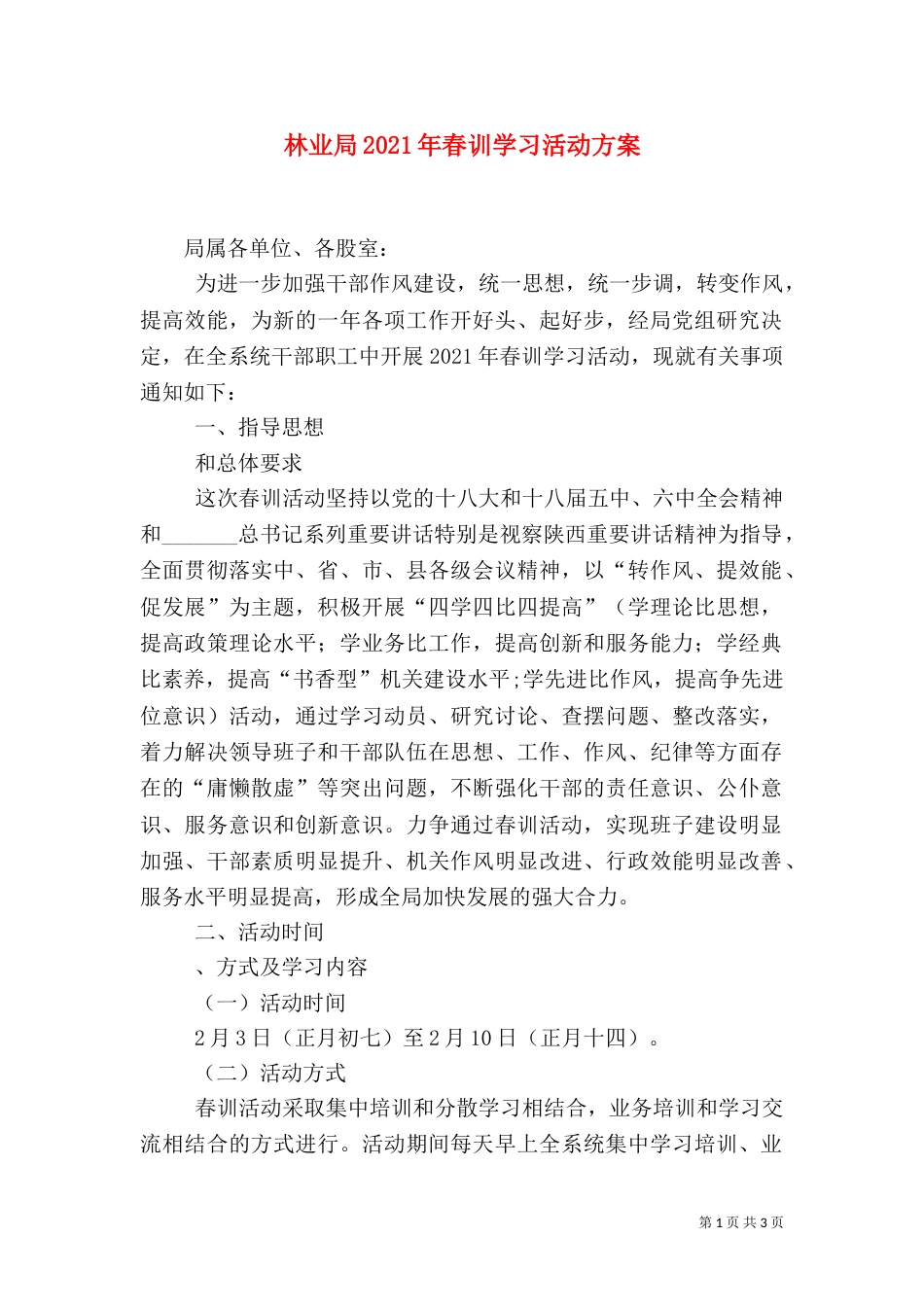 林业局2021年春训学习活动方案_第1页