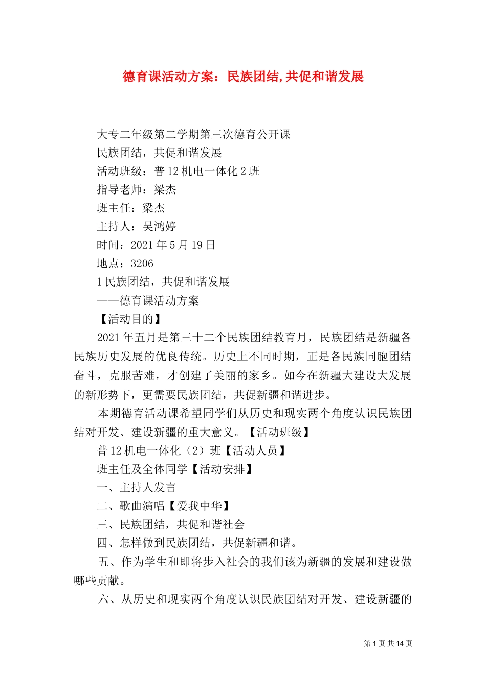 德育课活动方案：民族团结,共促和谐发展（三）_第1页